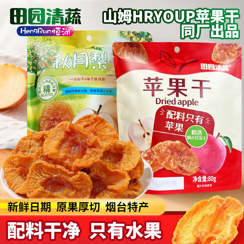 田园清蔬苹果干秋月梨干山东厚切苹果脯原味苹果片果干休闲零食品