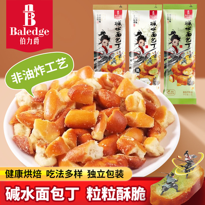 伯力爵碱水面包丁海盐焦糖青柠味干脆面包干面包碎办公室下午茶点