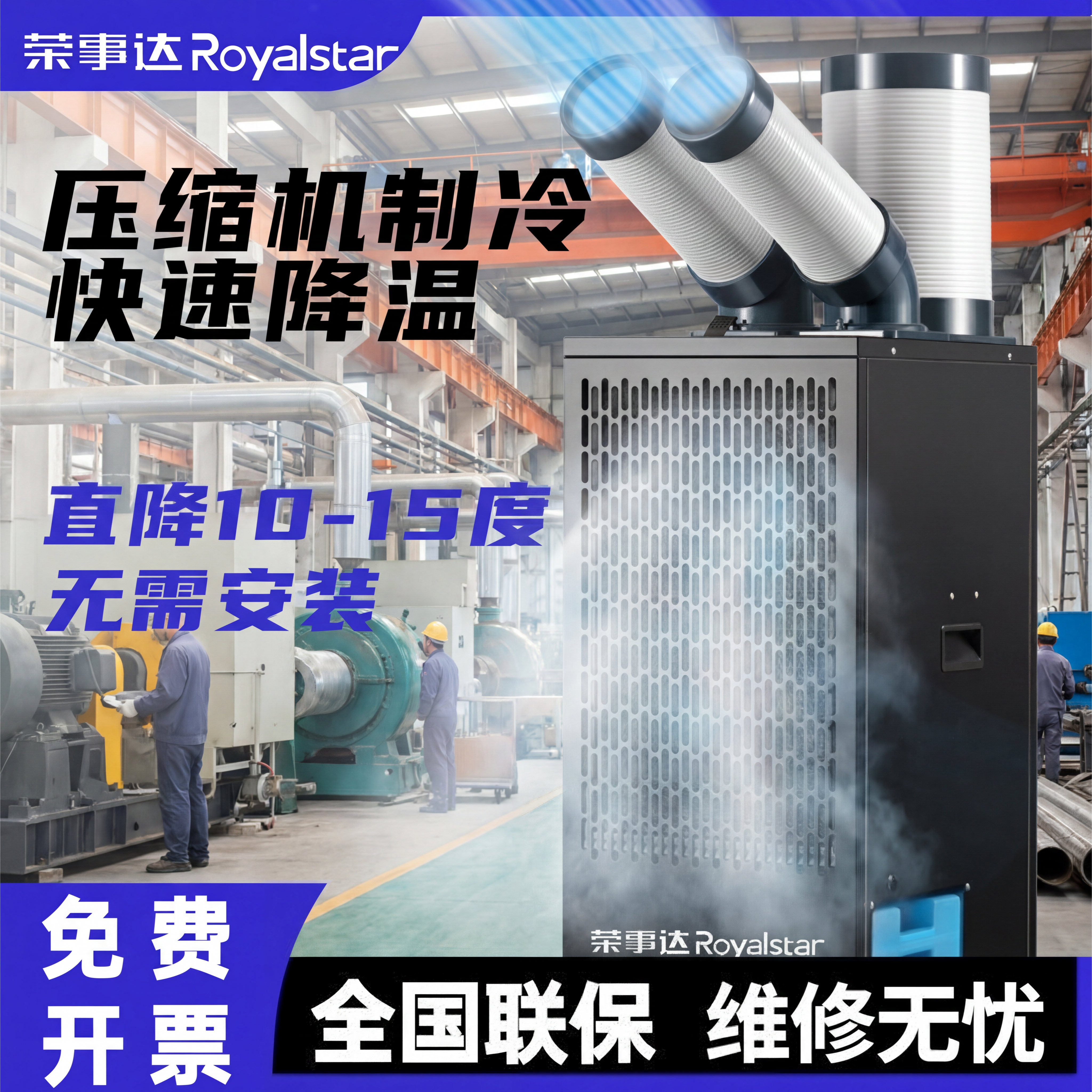 荣事达工业冷风机移动空调厨房工厂车间降温压缩机制冷一体冷气机