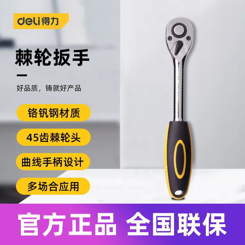 得力工具 6.3mm系列直柄棘轮大中小飞扳手DL2323 DL2421 DL2521