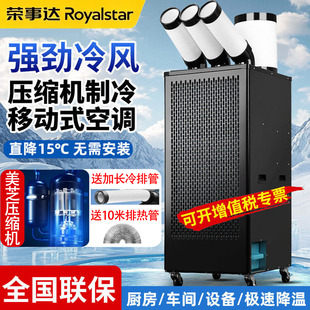 荣事达工业降温冷气机无外机移动空调厨房降温压缩机车间制冷设备