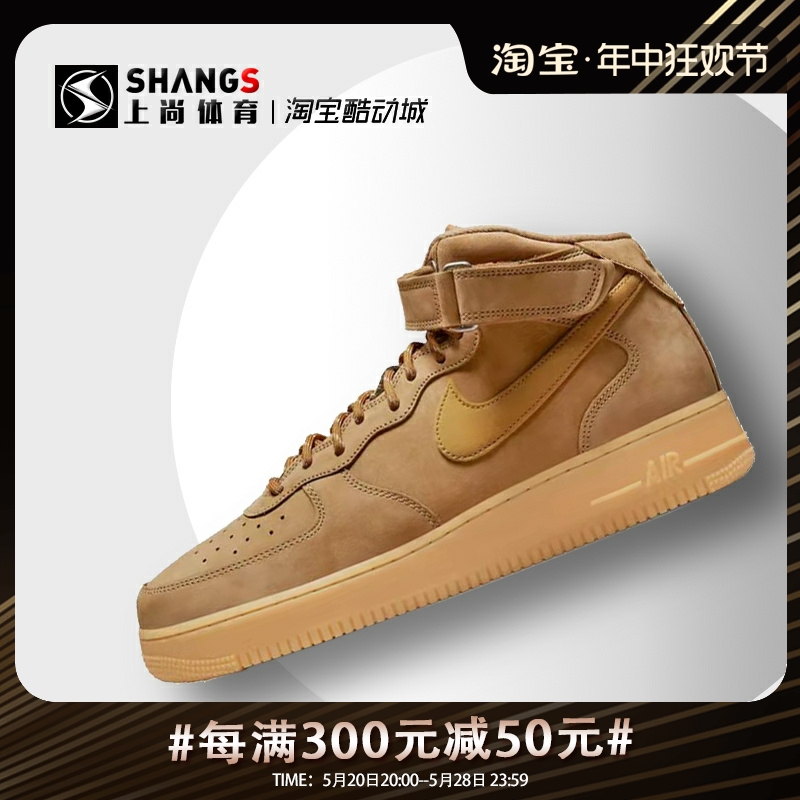 上尚体育 Nike Air force1 Mid AF1小麦运动休闲鞋 DJ9158-200-封面