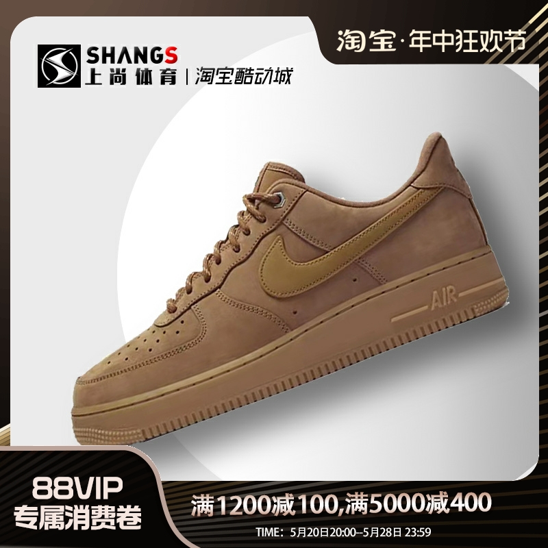 上尚JJ Nike Air Force 1 AF1小麦低帮板鞋 空军一号