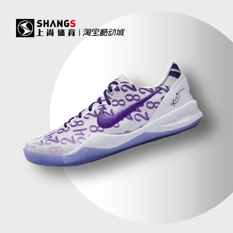 上尚体育 Nike Kobe 8 Proto科比8白紫低帮篮球鞋 FQ3549-100