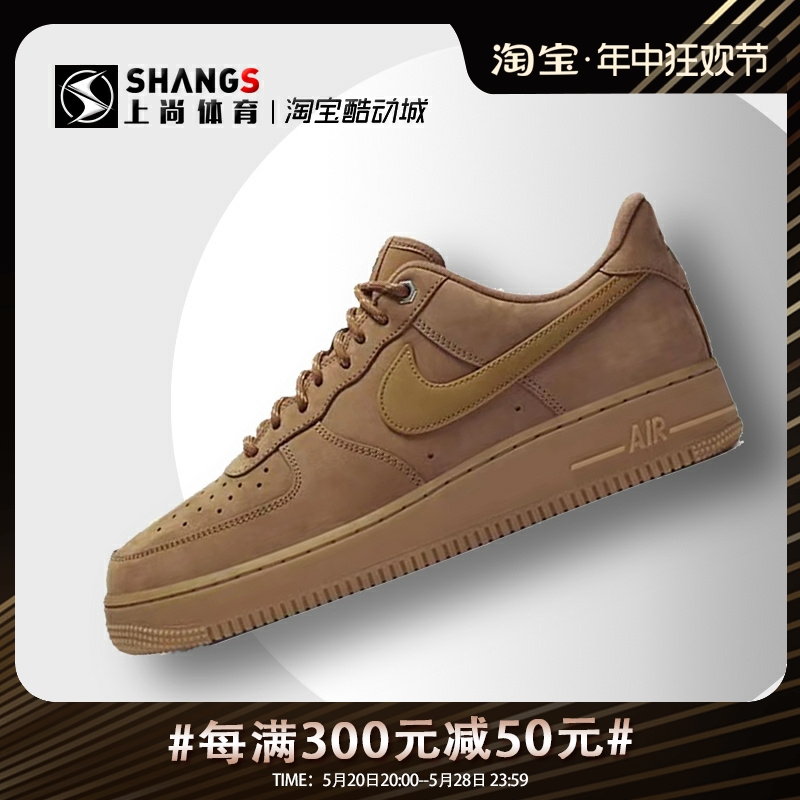 上尚JJ Nike Air Force 1 AF1小麦低帮板鞋 空军一号CJ9179-200