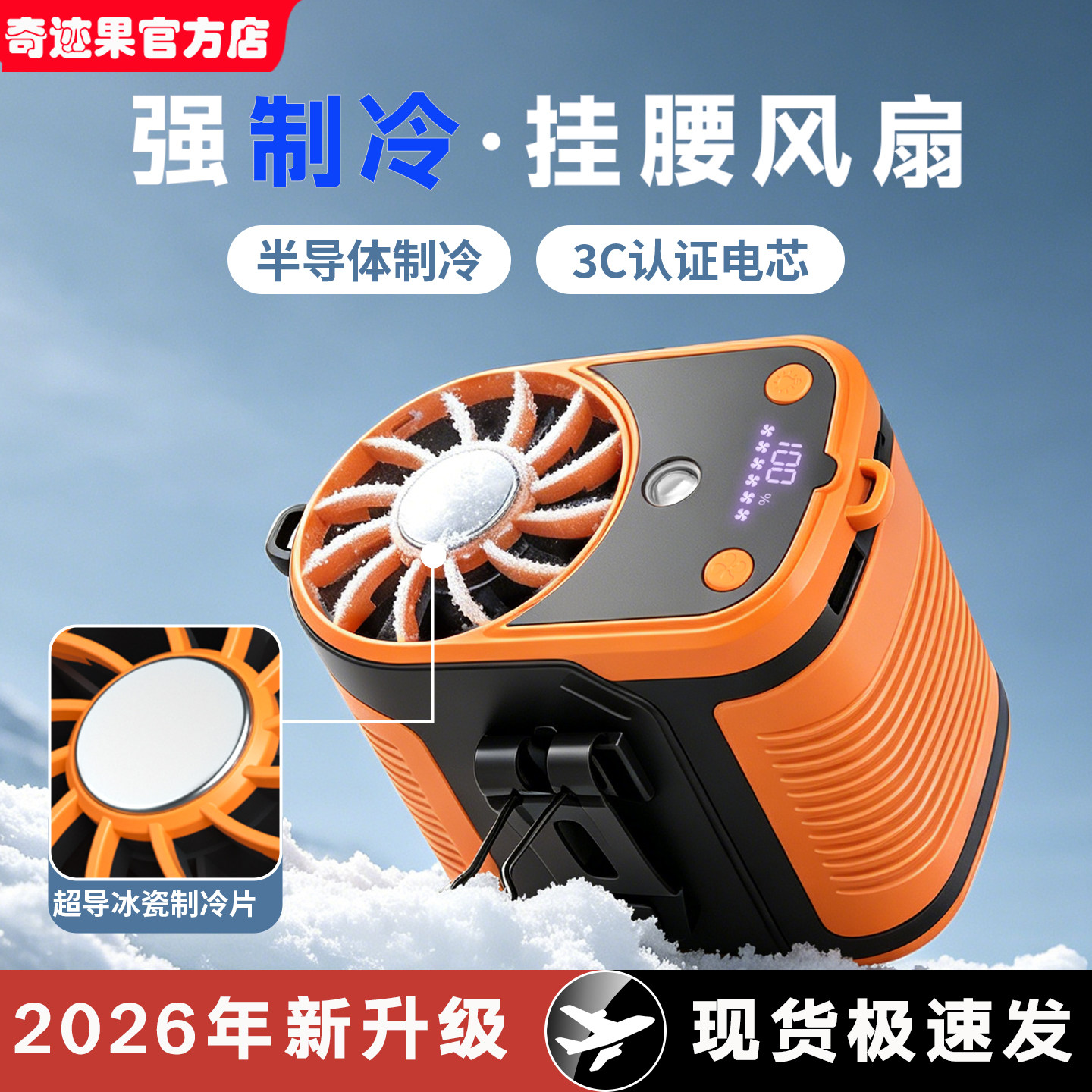 【半导体制冷】户外挂腰风扇强力