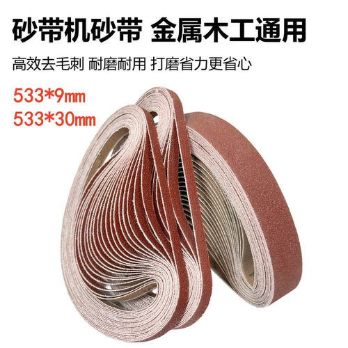 533x30砂带机砂带533x9沙带圈
