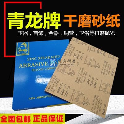 龙牌干砂青龙干砂黄龙砂皮纸打磨腻子家具油漆砂纸白砂纸干磨砂纸