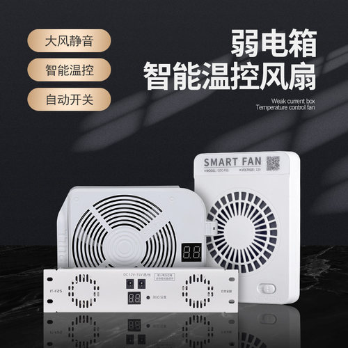 风扇弱电箱家用温控模块主动散热