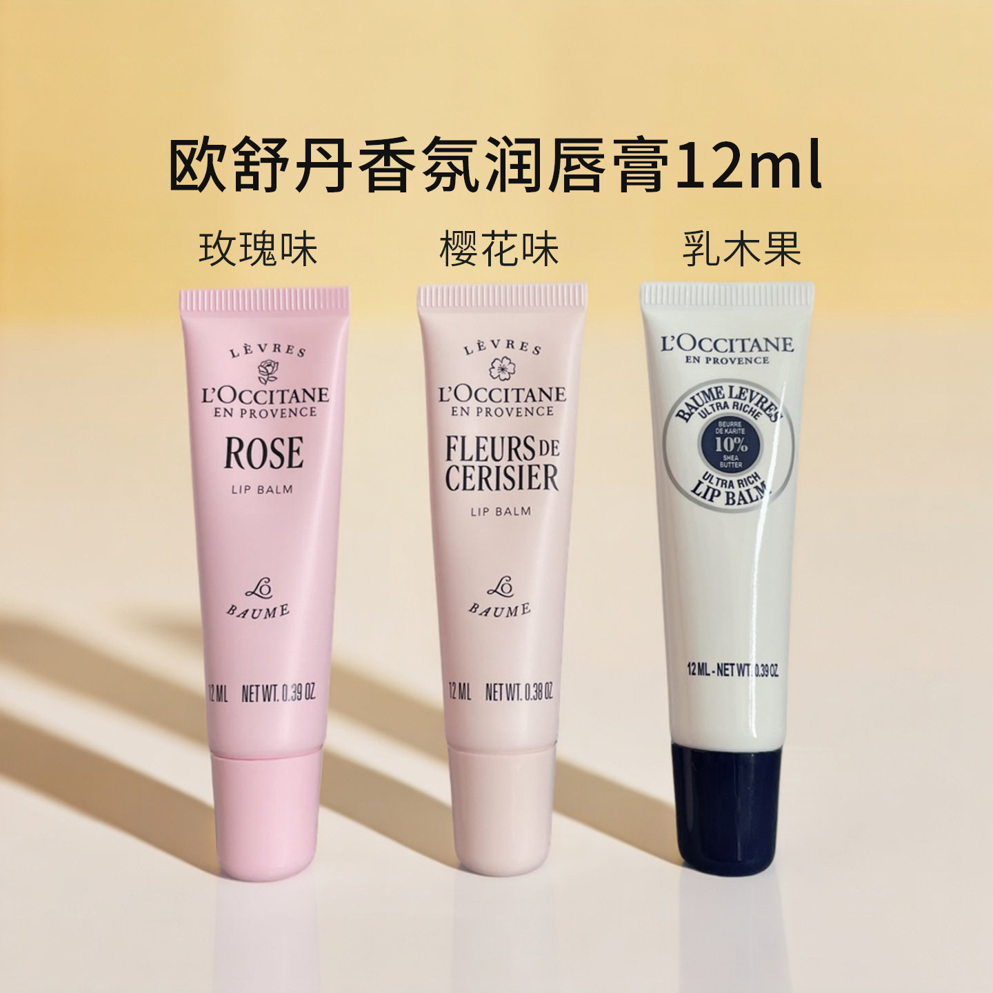 欧舒丹唇膏唇部啫喱乳木果/樱花/玫瑰润唇膏滋润保湿淡唇纹12ml