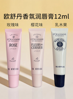 欧舒丹唇膏唇部啫喱乳木果/樱花/玫瑰润唇膏滋润保湿淡唇纹12ml
