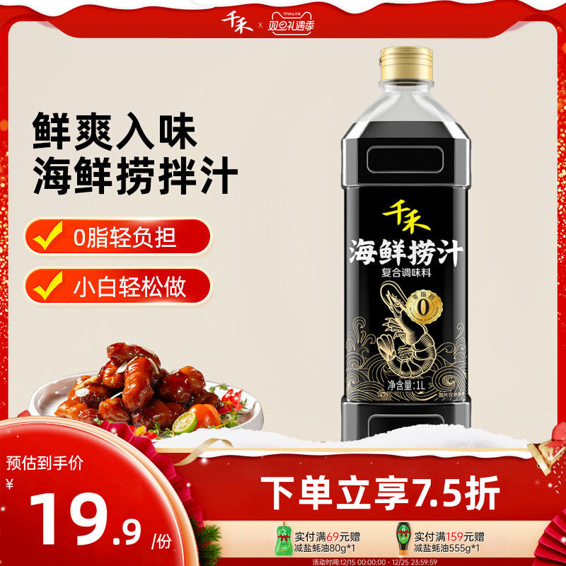 千禾海鲜捞汁1L生腌小海鲜料汁柠檬鸡爪商用家用调料汁冷泡汁0脂