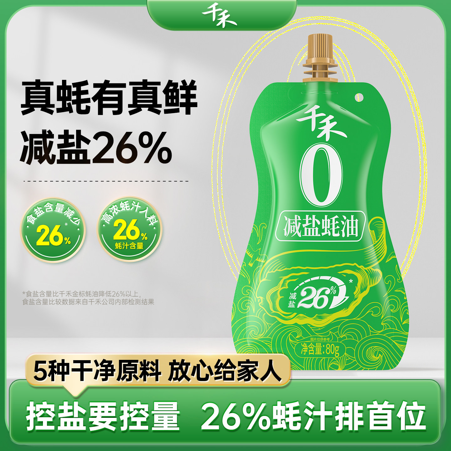 [U先]千禾减盐26%80g蚝油家用凉拌点蘸炒菜火锅蘸料增鲜,粮油调味/速食/干货/烘焙,蚝油,淘宝优惠券,粉丝福利购,淘宝优惠卷