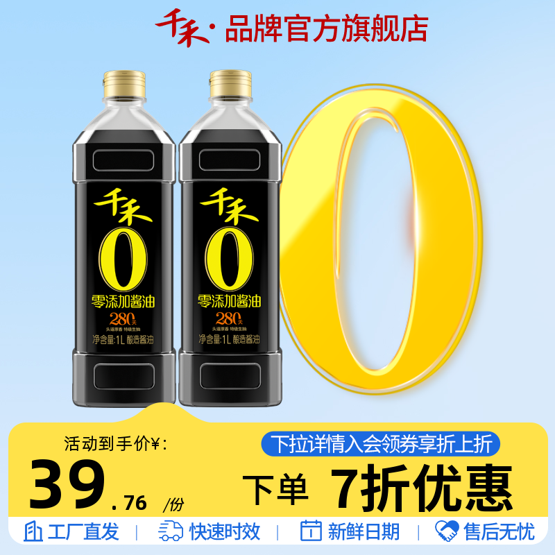 千禾零添加酱油 头道原香280天特级生抽1L-2 调味品 官方直营