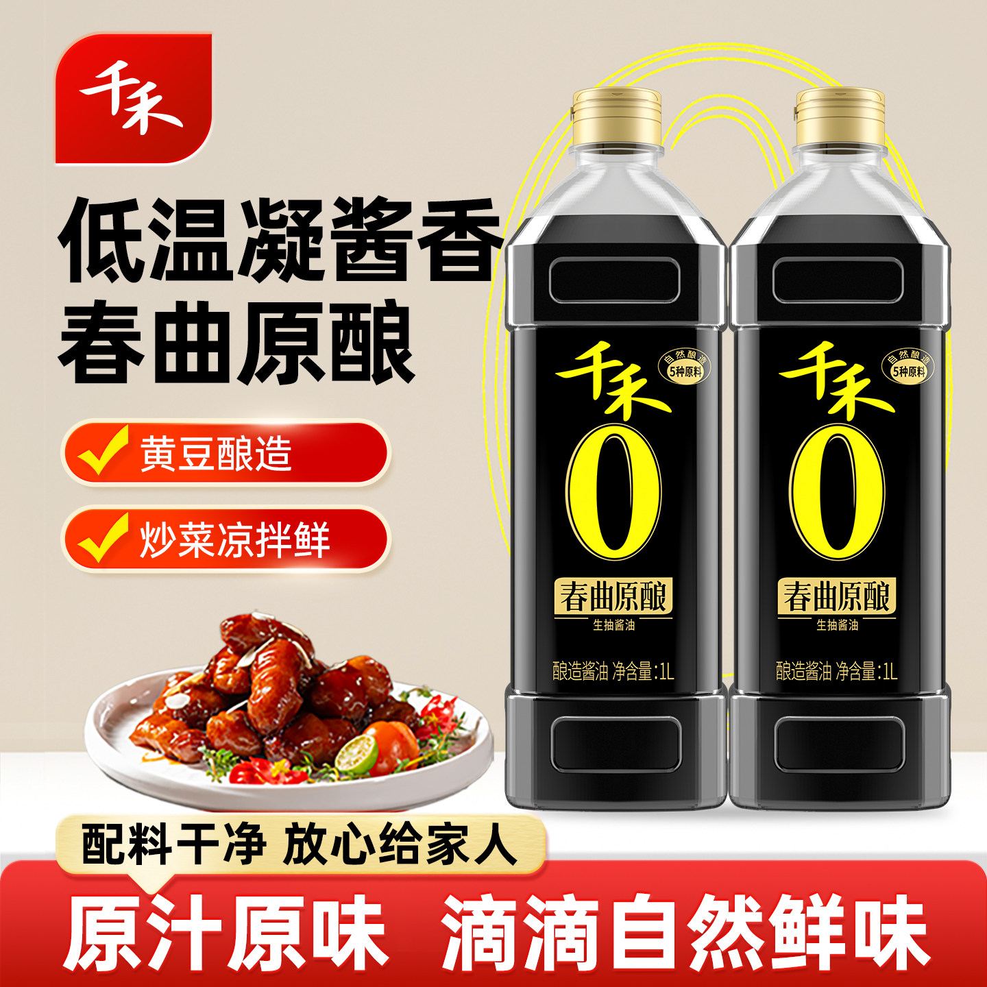 [下拉详情抢补贴]千禾春曲生抽1L酿造生抽酱油炒菜烹饪凉拌调味品