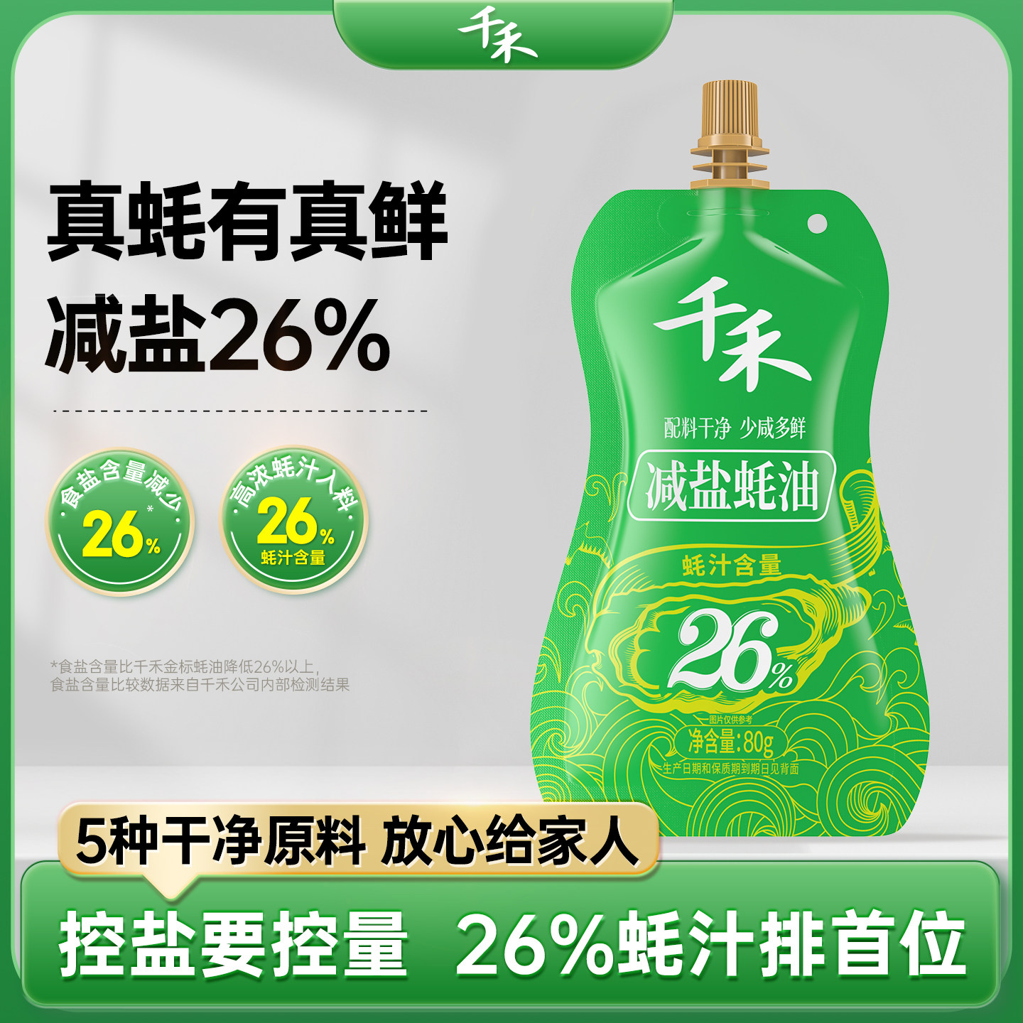 【U先试用】千禾减盐26%蚝油80g家用凉拌点蘸炒菜火锅蘸料增鲜