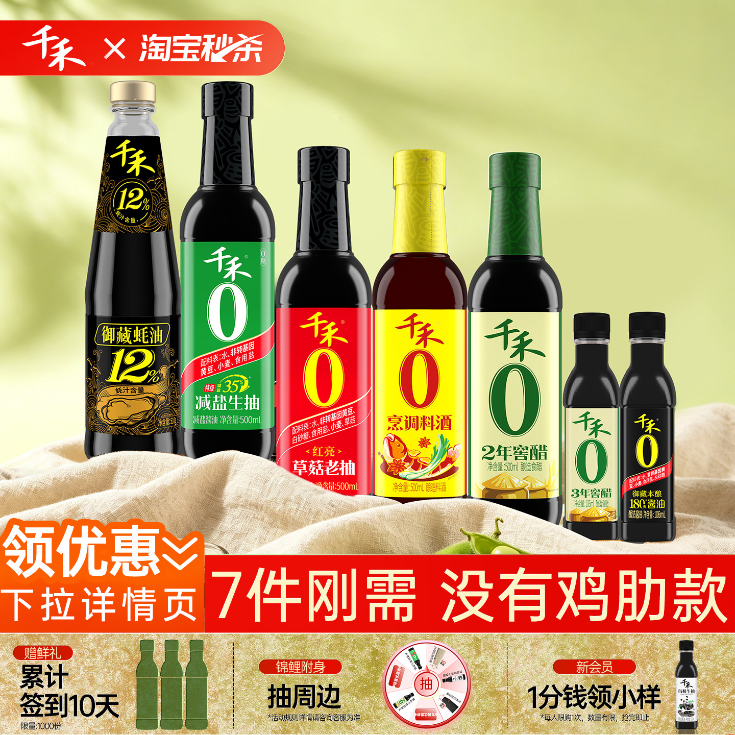 【淘宝秒杀】千禾0酱油醋料酒蚝油老抽厨房调味组合7瓶装