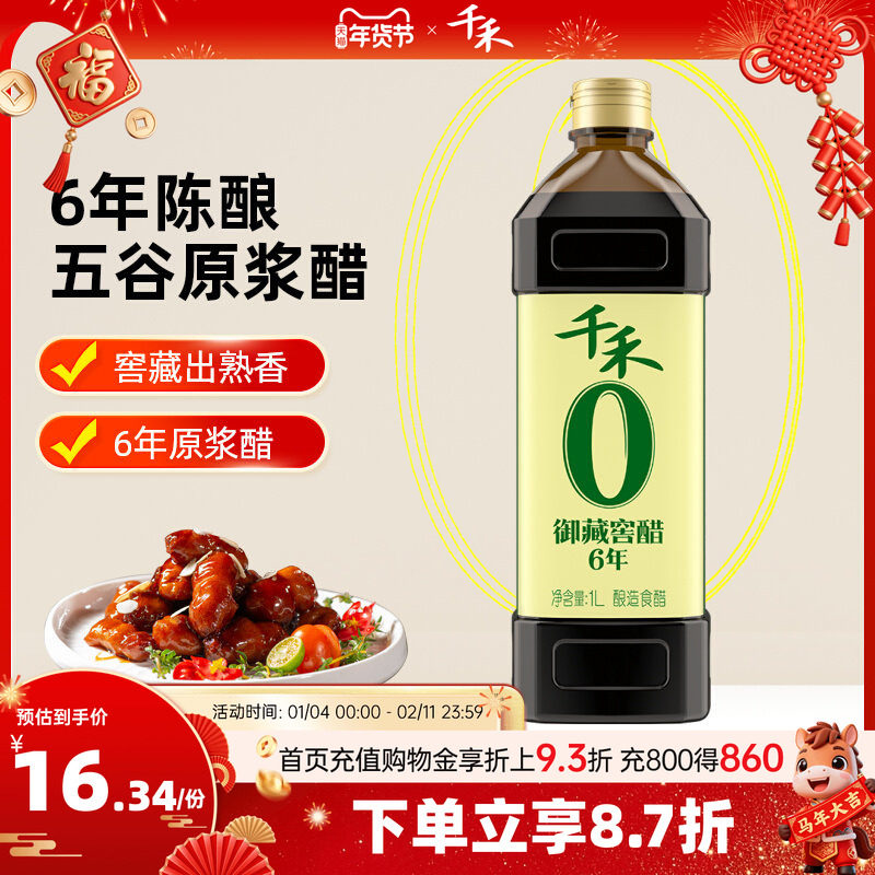 千禾零添加御藏窖醋6年1L 酿造蘸料凉拌菜饺子佐餐调味醋旗舰店,粮油调味/速食/干货/烘焙,醋/醋制品/果醋,淘宝优惠券,粉丝福利购,淘宝优惠卷