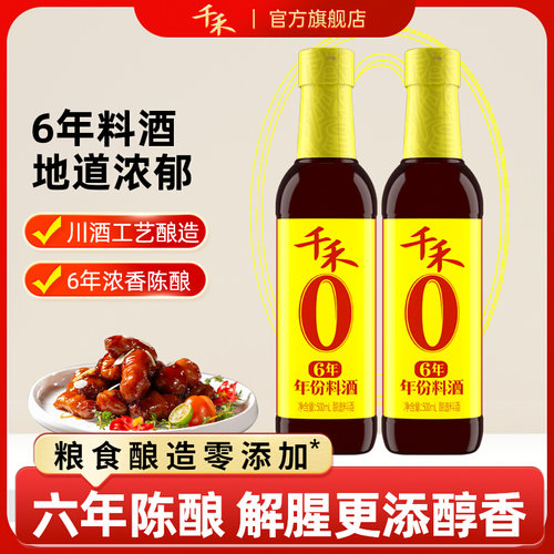千禾6年料酒500ml*2瓶酿造料酒