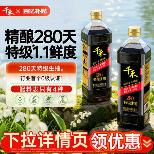 千禾280天特级生抽酱油1L
