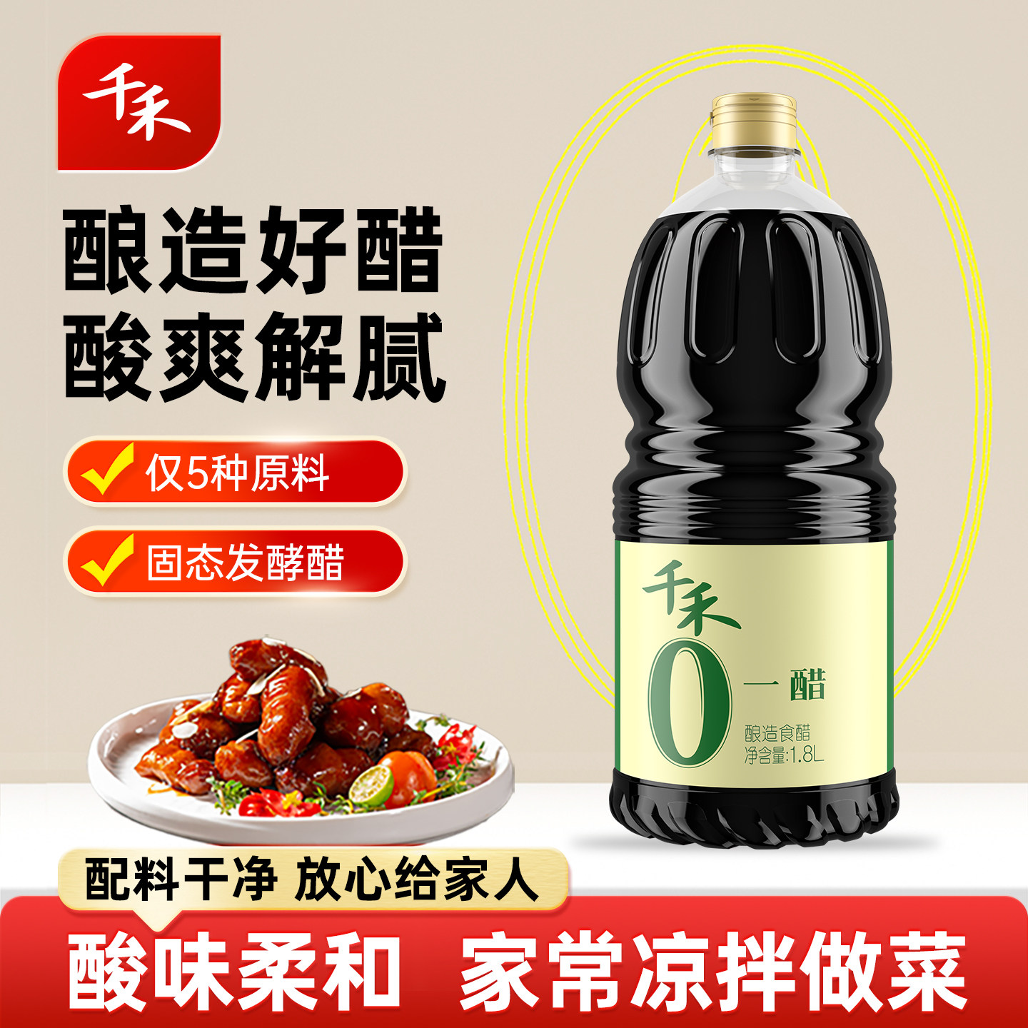 [下拉详情抢补贴]千禾零添加一醋1.8L不加防腐凉拌点蘸调味酿造醋
