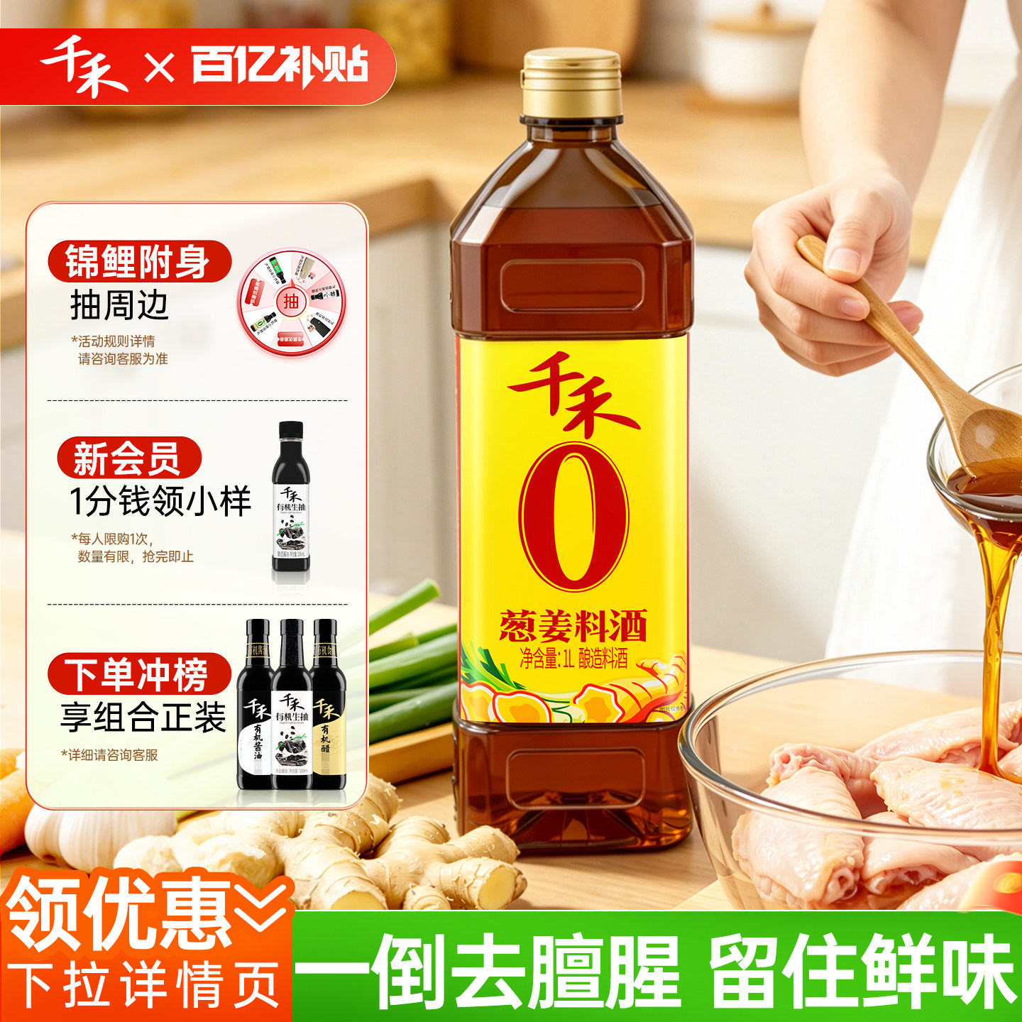 【百亿补贴】千禾0 葱姜料酒酿造料酒1L装零添加调味料酒去腥解腻