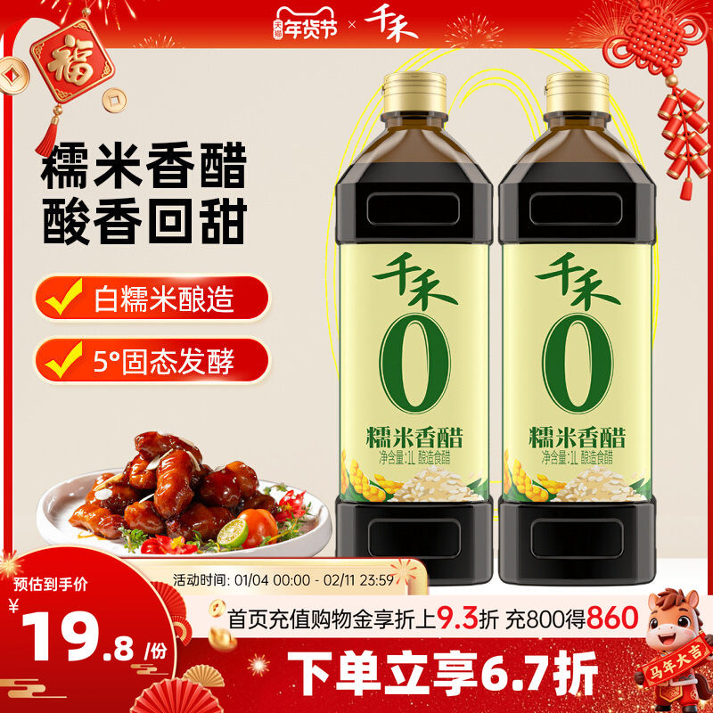 千禾零添加糯米香醋1L炒菜凉拌饺子醋家用酿造食醋旗舰店,粮油调味/速食/干货/烘焙,醋/醋制品/果醋,淘宝优惠券,粉丝福利购,淘宝优惠卷
