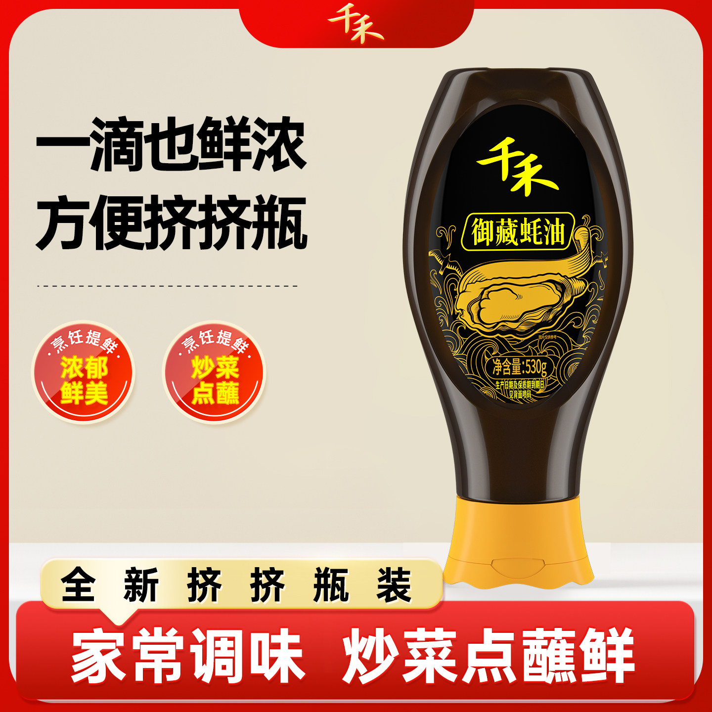 千禾御藏蚝油530g*1瓶