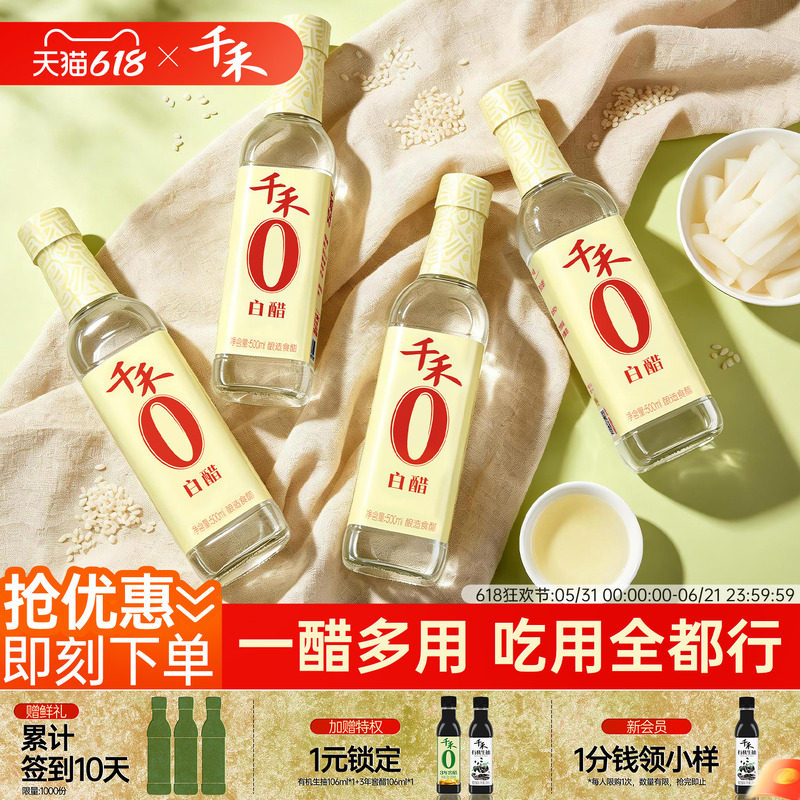 千禾0白醋500ml*4零添加酿造洗脸除垢清洁家用白醋