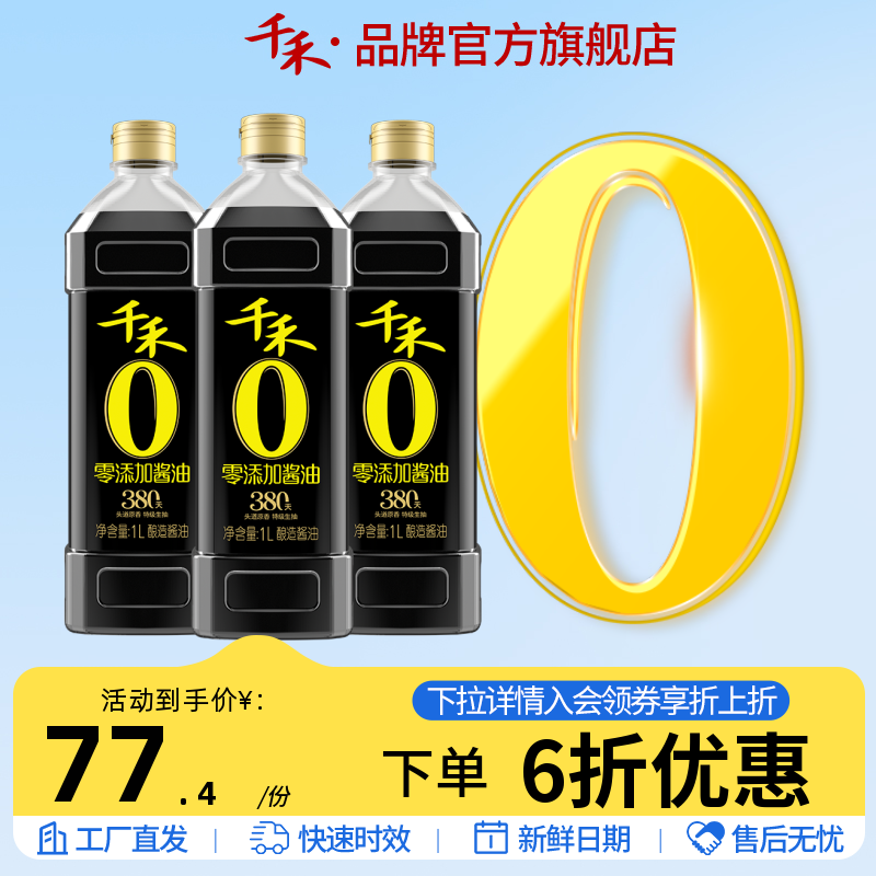 千禾零添加酱油头道380天1L-3 特级生抽家用调味官方旗舰店正品