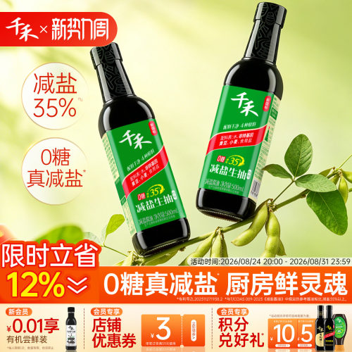 千禾0减盐35%生抽酱油500ml