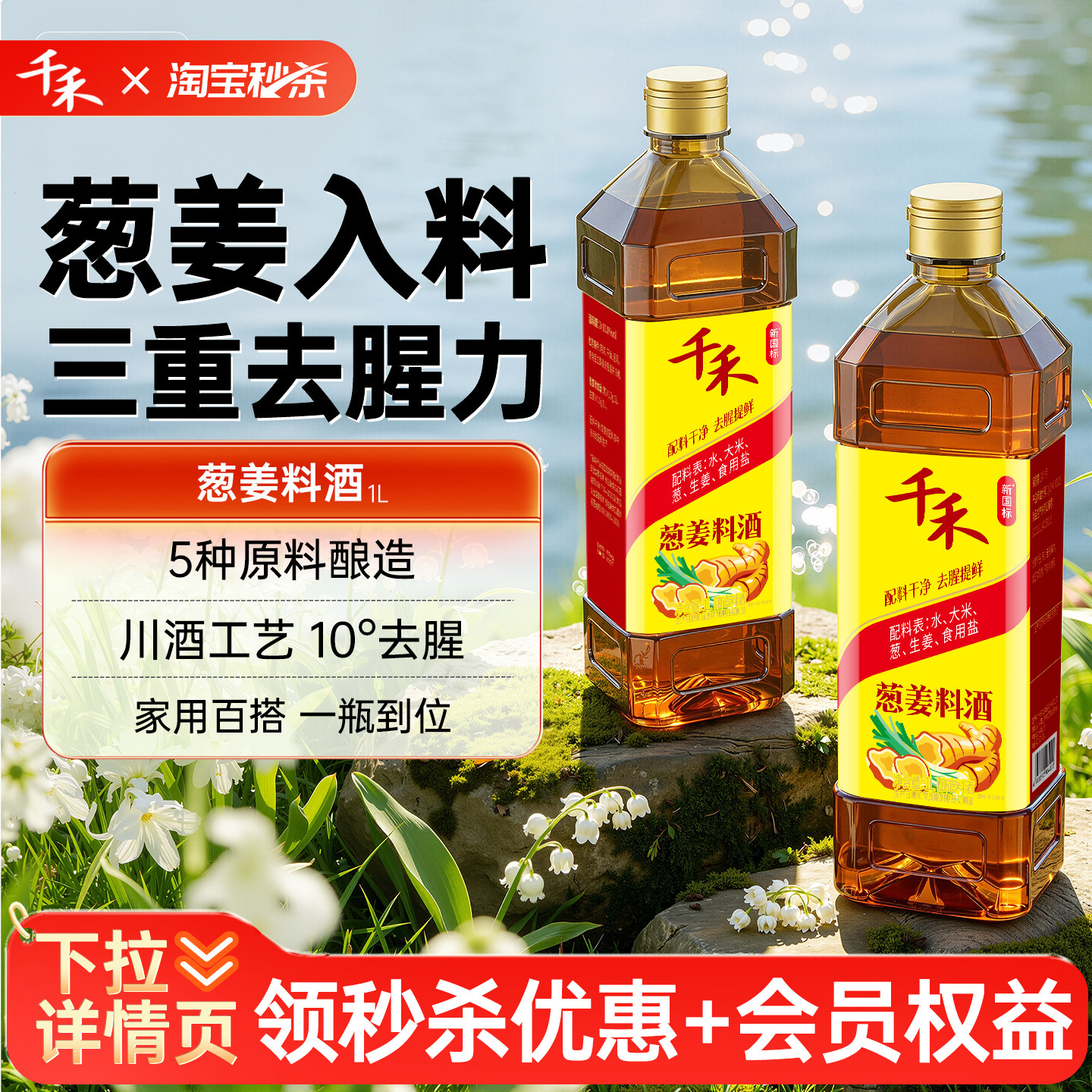 【详情领优惠】千禾葱姜料酒1L-2瓶酿造去腥解腻家用商用官方旗舰