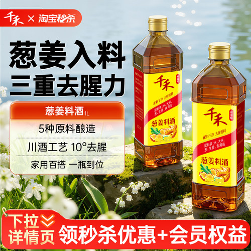 千禾葱姜料酒1L*2瓶酿造料酒