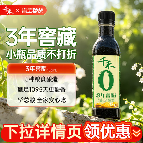 千禾3年窖醋106ml*1瓶