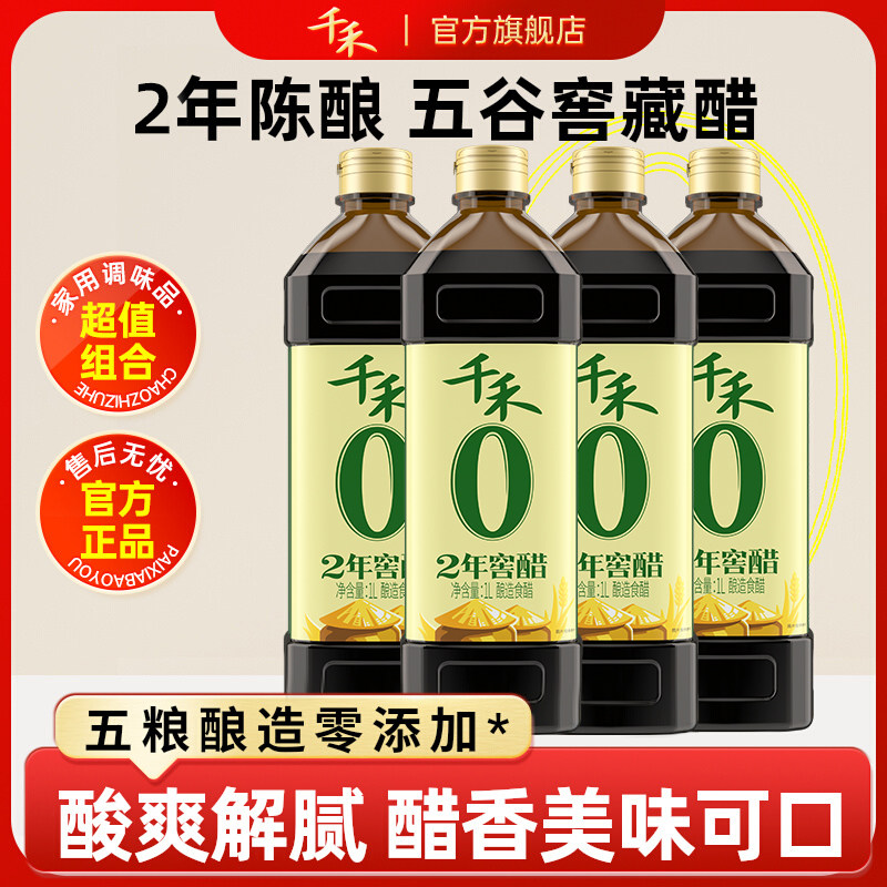 千禾零添加2年窖醋1L-4 酿造陈醋食醋凉拌菜蘸饺子陈醋佐餐旗舰店