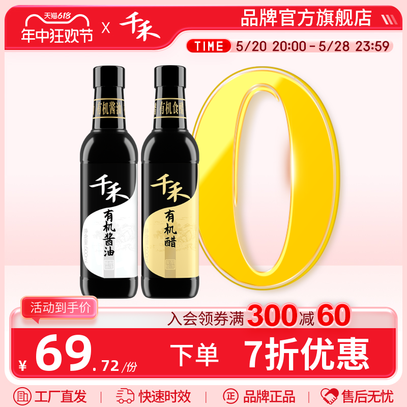 千禾有机组合酱油醋500ml