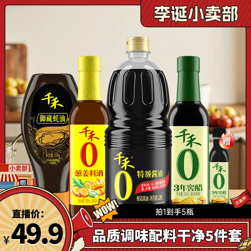 【来个彩诞】千禾特级酱油葱姜料酒窖醋蚝油调味组合调料家用调味