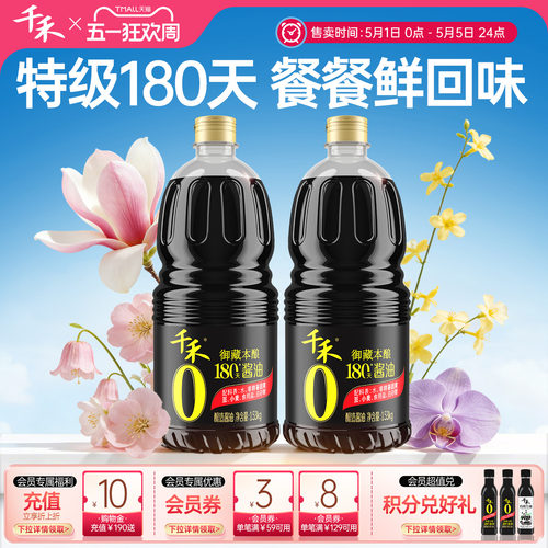 千禾180天酱油1.53kg*2御藏本酿