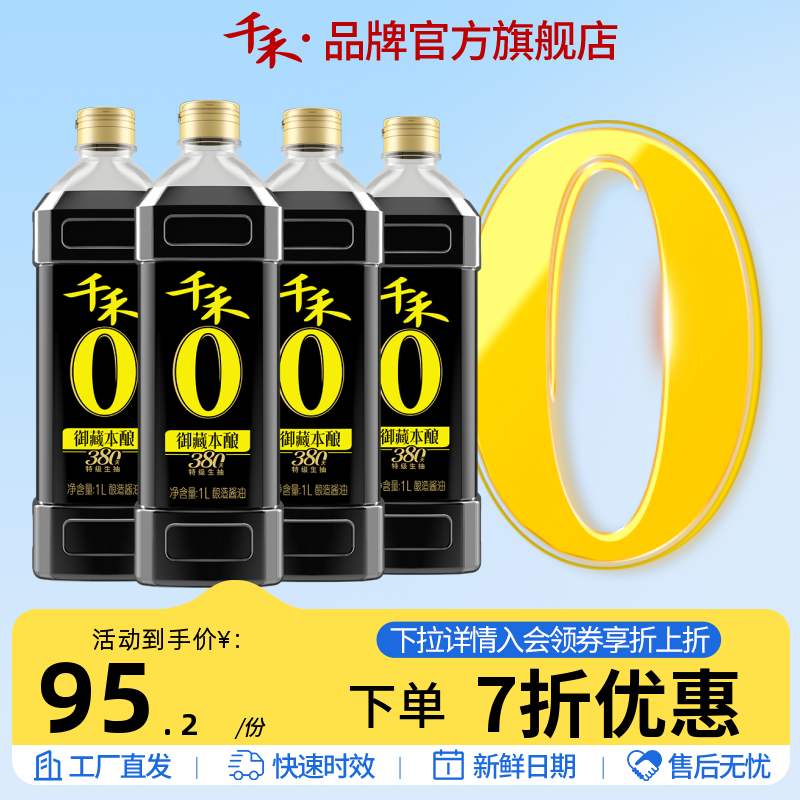 千禾零添加御藏380天1L-4 特级生抽酱油炒菜旗舰店官网正品调味品