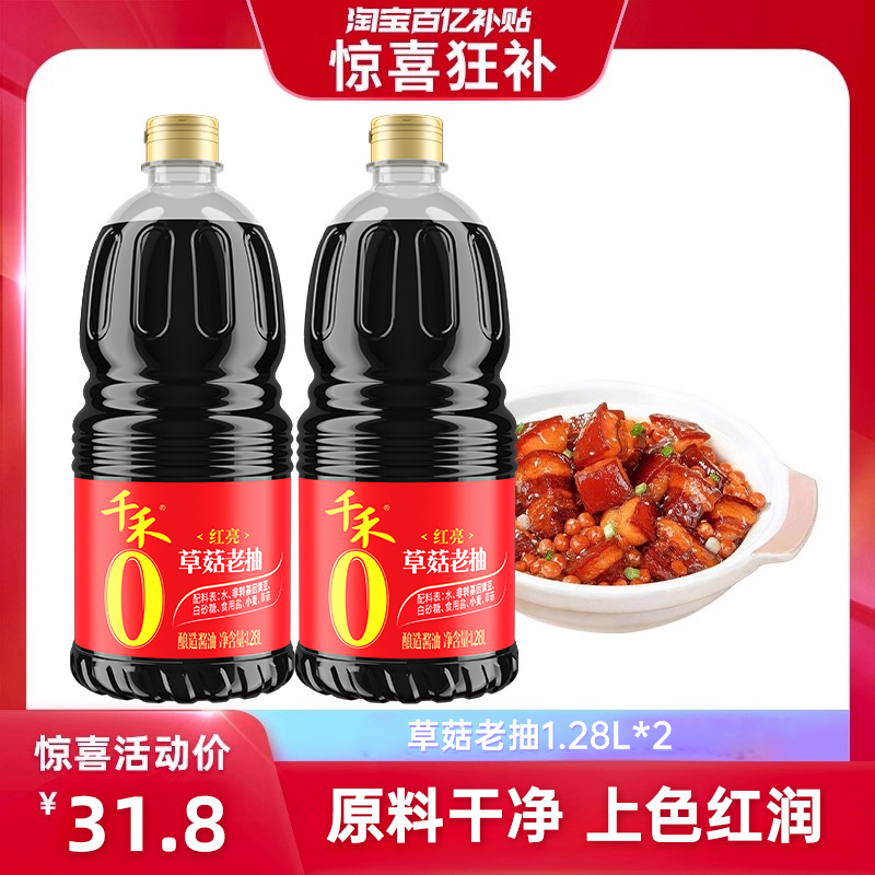 千禾红烧酱油1.28L*2瓶草菇老抽