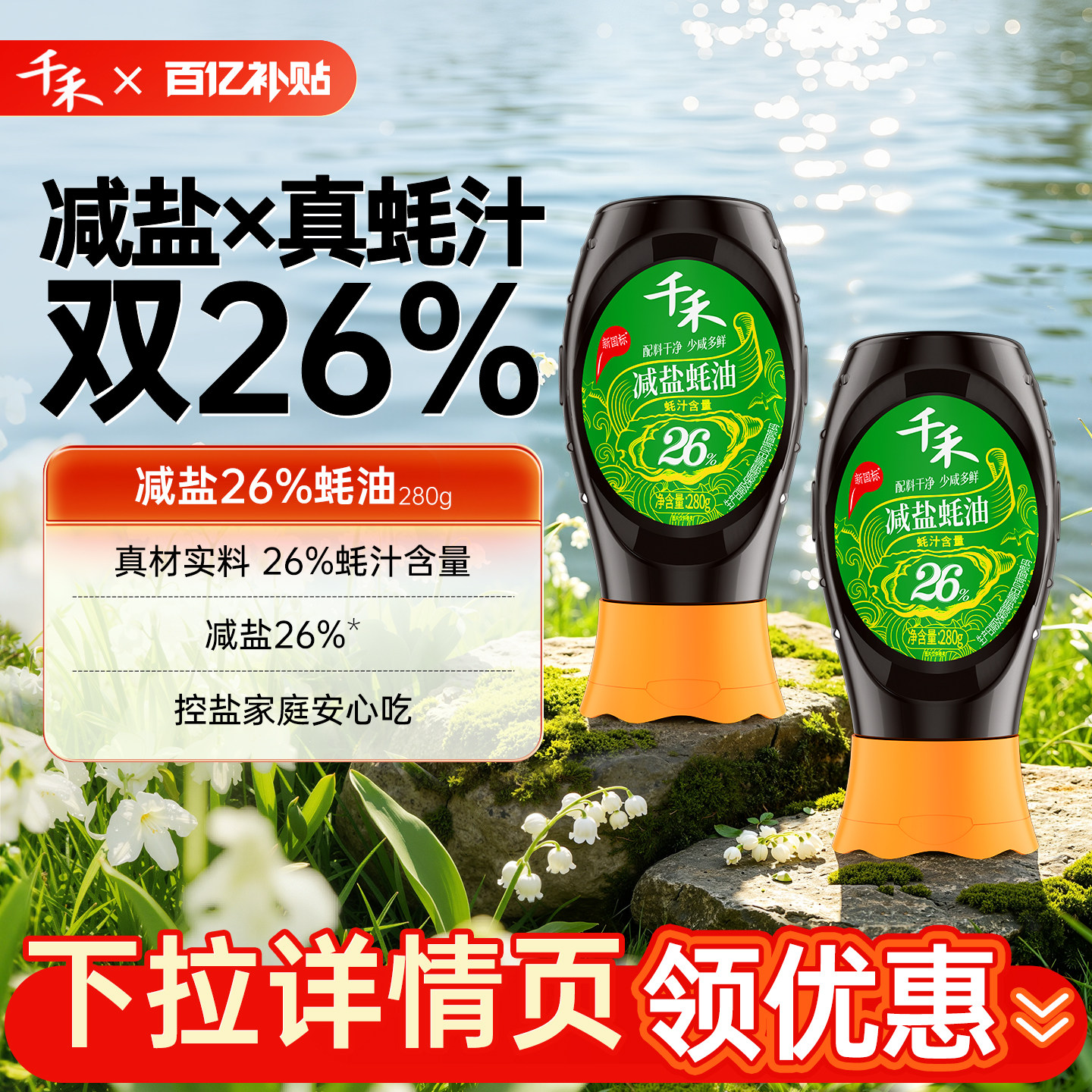 【百亿补贴】千禾26%减盐蚝油280g*2瓶挤挤装家用调味品