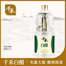 千禾白醋1.8L大桶装5度酿造食用凉拌除垢包邮家用商用官方旗舰店