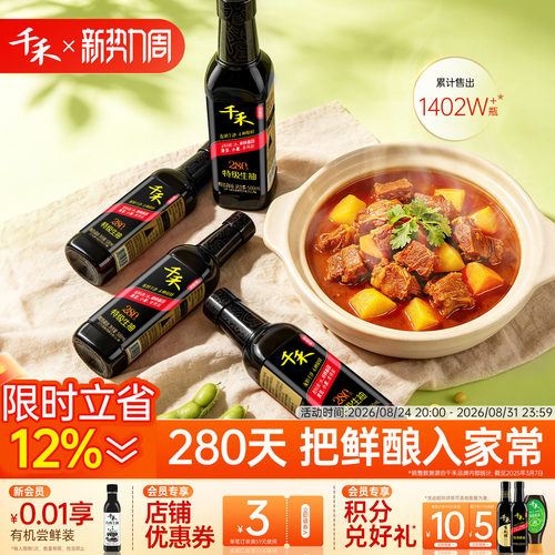 千禾酱油头道原香280天特级生抽