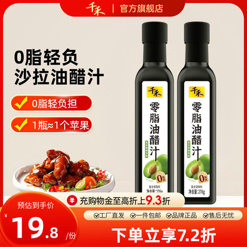千禾0脂油醋汁276g*2瓶轻食伴侣