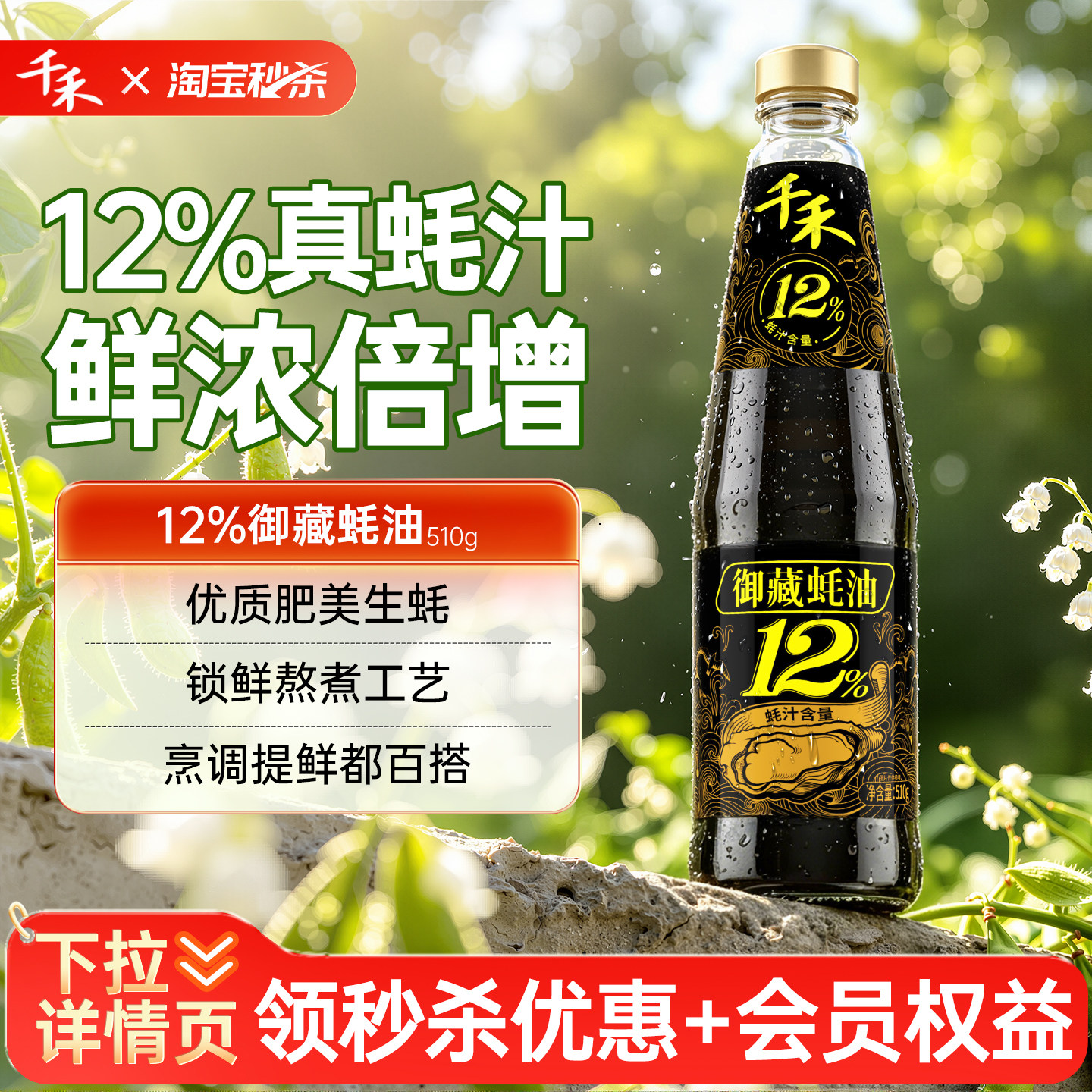 【详情领优惠】千禾御藏蚝油510g*1瓶厨房调味品蚝汁提鲜火锅蘸