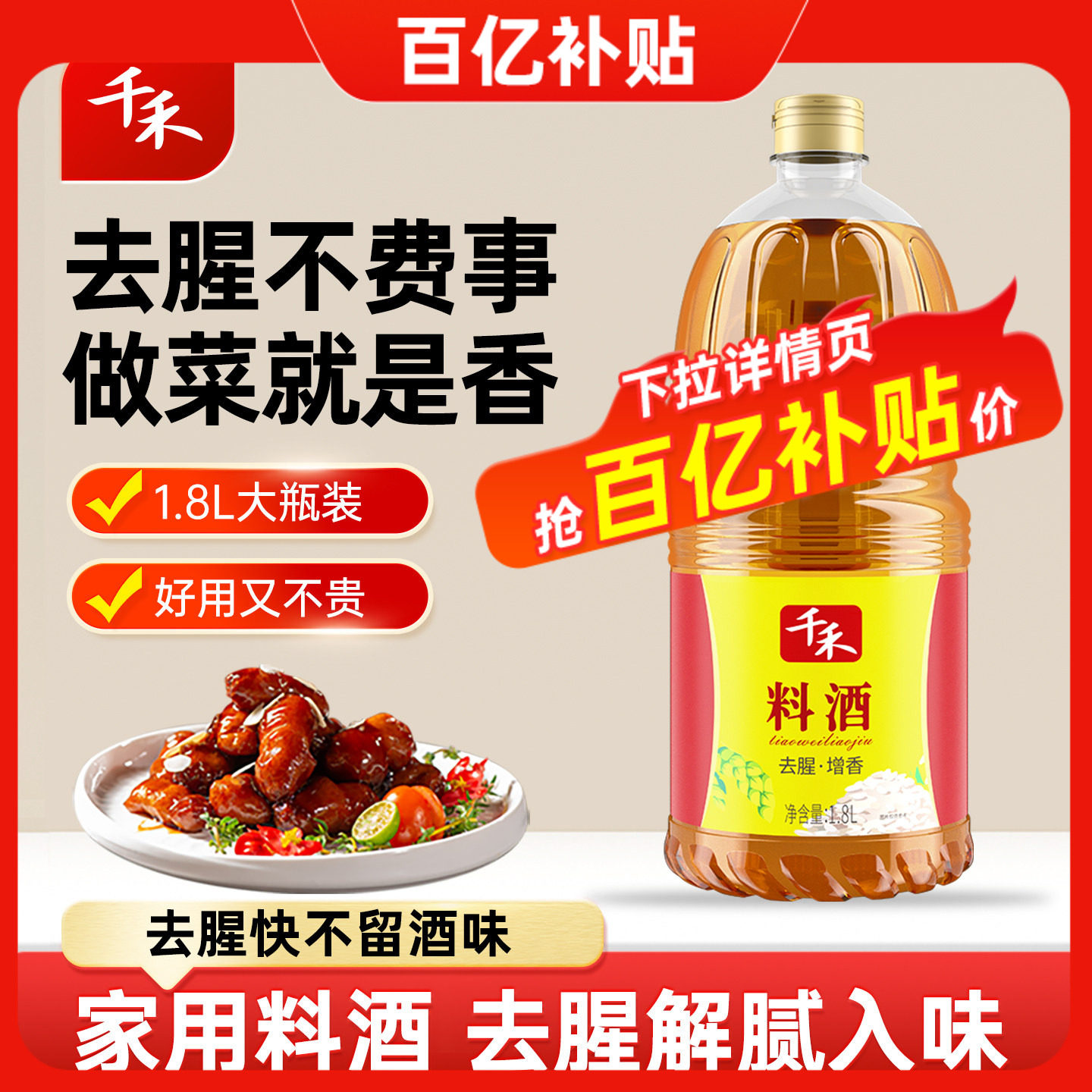 千禾料酒1.8L家用商用去腥解腻调味料酒炒菜家庭大瓶装官方旗舰店,粮油调味/速食/干货/烘焙,料酒,淘宝优惠券,粉丝福利购,淘宝优惠卷