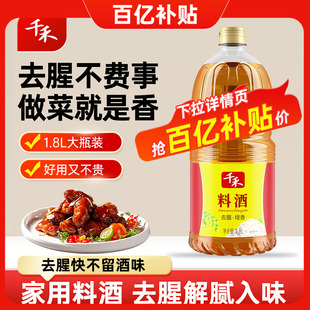 千禾料酒1.8L家用商用去腥解腻调味料酒炒菜家庭大瓶装 官方旗舰店