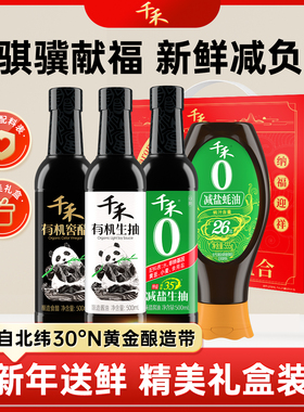 千禾有机生抽窖醋减盐生抽500ml 减盐蚝油555g骐骥礼盒装官方旗舰