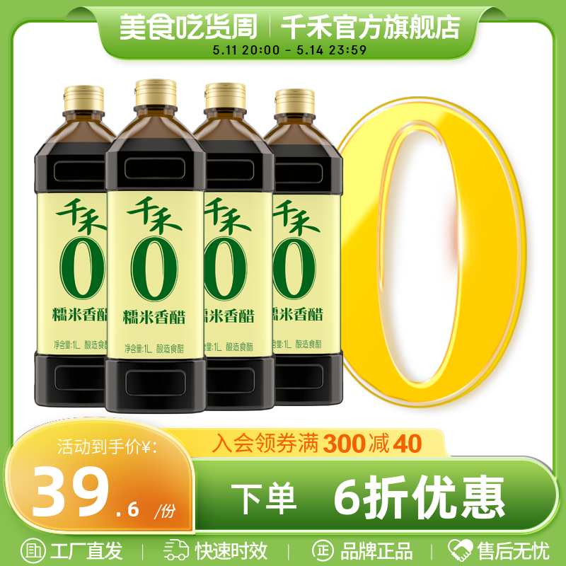 千禾零添加糯米香醋1L-4瓶陈醋炒菜凉拌饺子醋家用酿造食醋旗舰店-封面