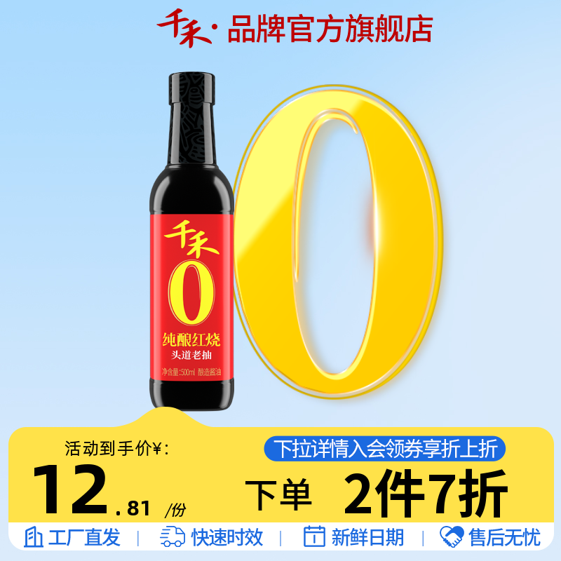 千禾零添加纯酿红烧老抽酱油500ml红烧肉凉拌上色调料官方旗舰店